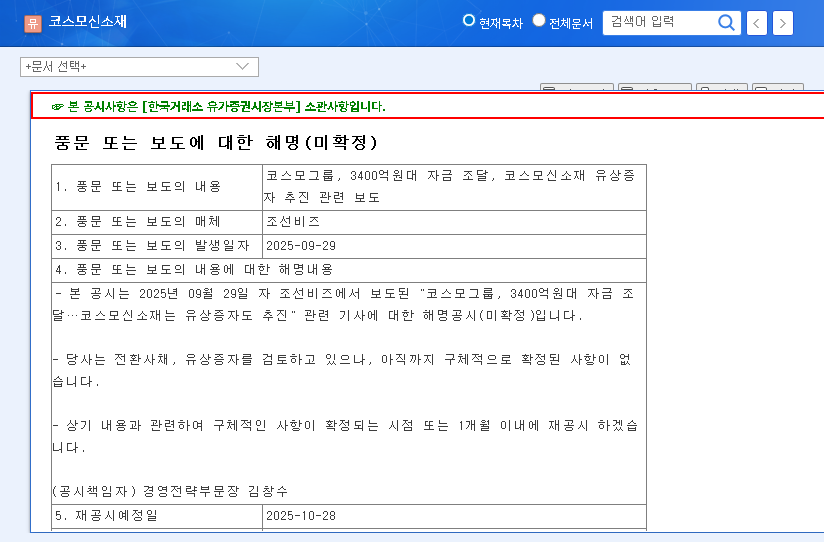 (005070) Cosmo Advanced Materials Capital Raise: In-Depth 2025 Stock Analysis (005070) 관련 이미지