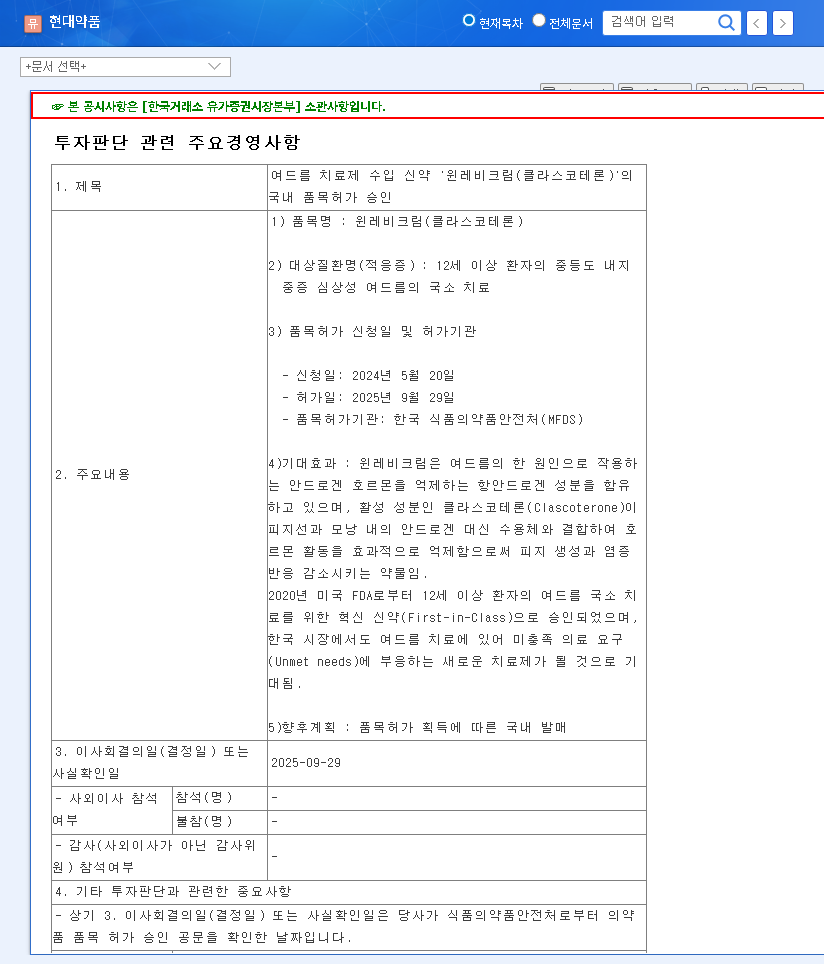 (004310) Hyundai Pharm Winlevi Cream: A Deep Dive on Stock Potential & Investment Strategy 관련 이미지