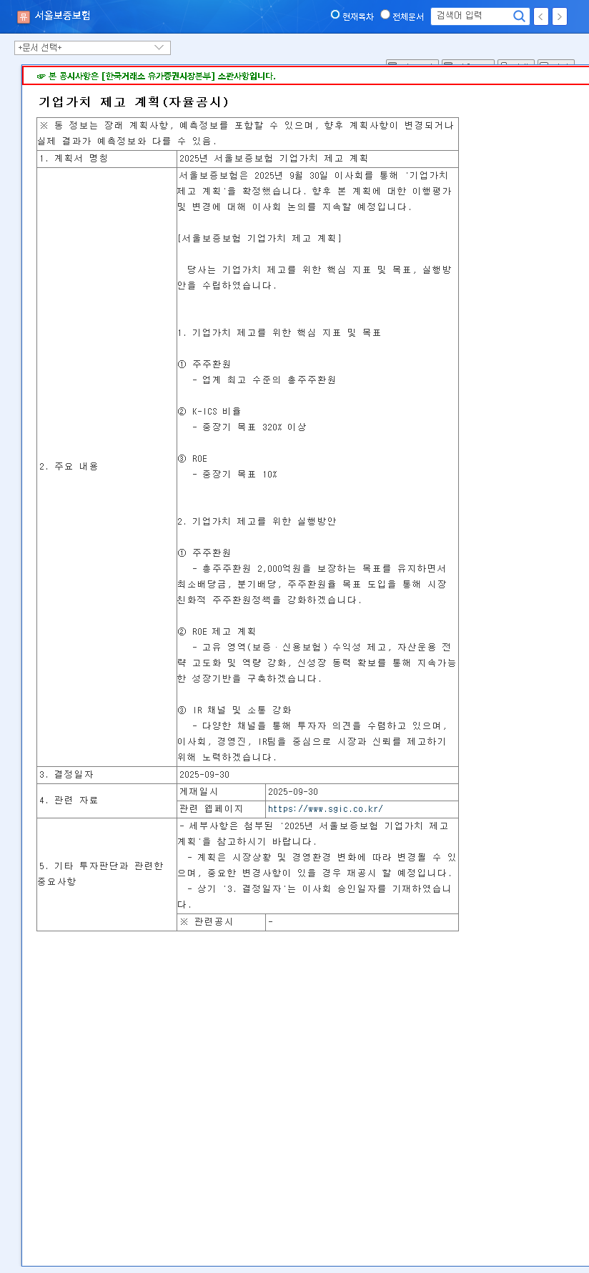 (031210) Seoul Guarantee Insurance (031210) Corporate Value Enhancement Plan: A Deep Dive for Investors 관련 이미지