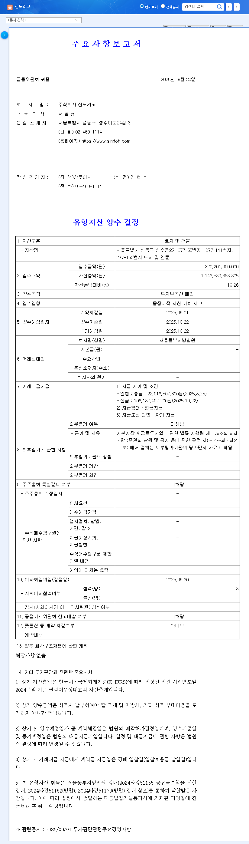 (029530) Sindoh Seongsu-dong Property Acquisition: An In-Depth Financial Analysis 관련 이미지
