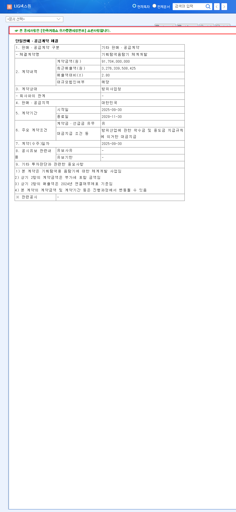 (079550) LIG Nex1 Stock Analysis: Deep Dive into the KRW 91.7B Mine Sonar DAPA Contract 관련 이미지