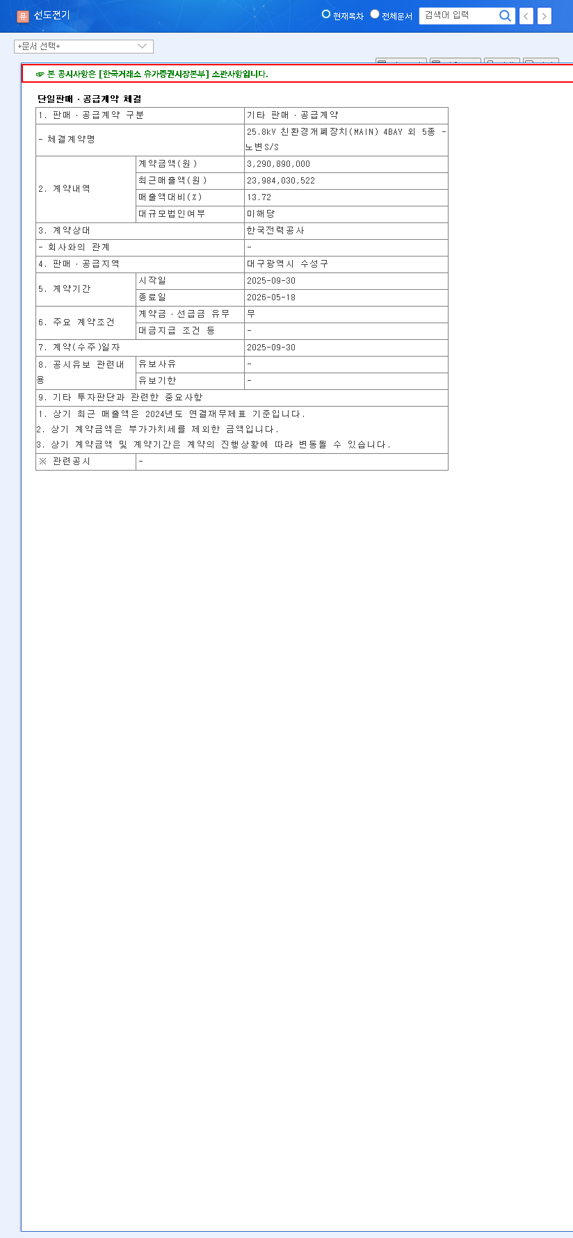 (007610) Seondo Electric (007610) Contract: In-Depth Analysis of the ₩3.3B KEPCO Deal 관련 이미지