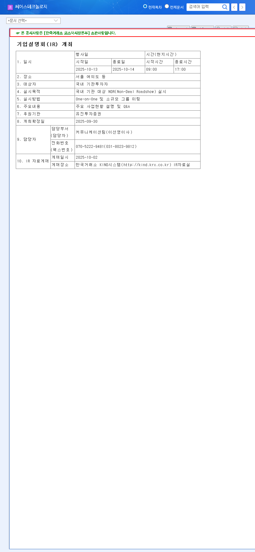 (458870) Ceoastechnology Stock Analysis: IR Event & H1 2025 Profit Turnaround 관련 이미지