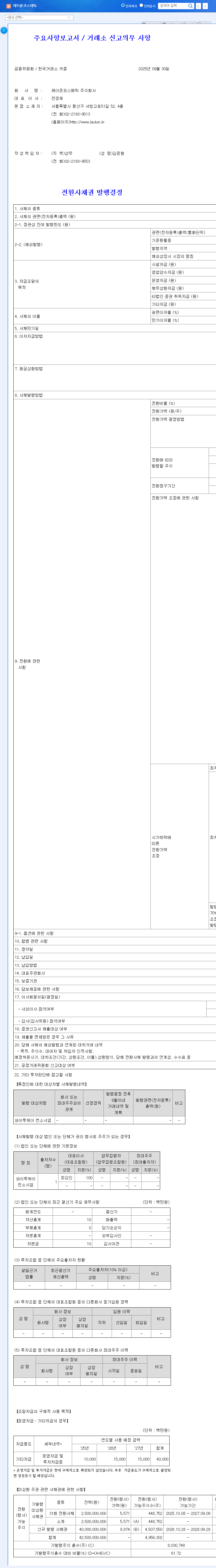 (025620) Jayjun Cosmetic Convertible Bond: ₩40B Issuance Analysis for Investors 관련 이미지