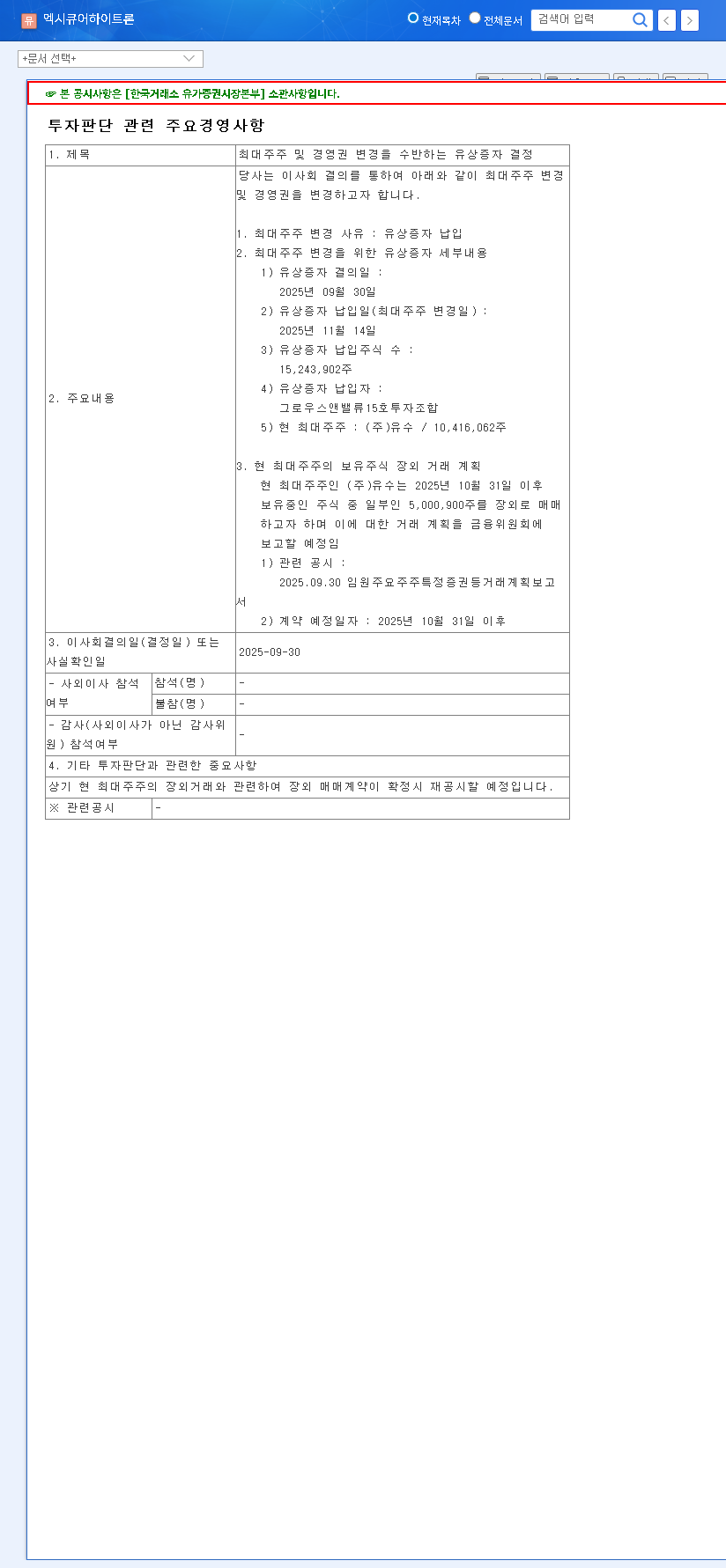 (019490) Execure Hydron (019490) Rights Issue & Shareholder Change: A 2025 Investor's Deep Dive 관련 이미지