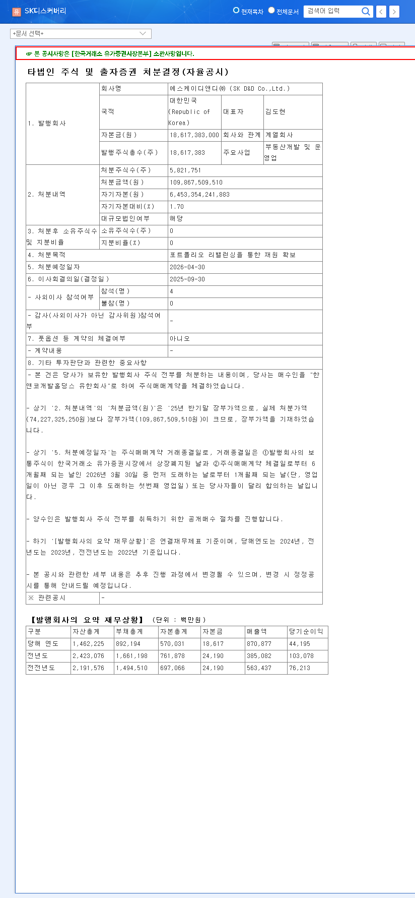 (006120) SK Discovery & SK D&D Asset Sale: A Deep Dive Analysis for Investors 관련 이미지