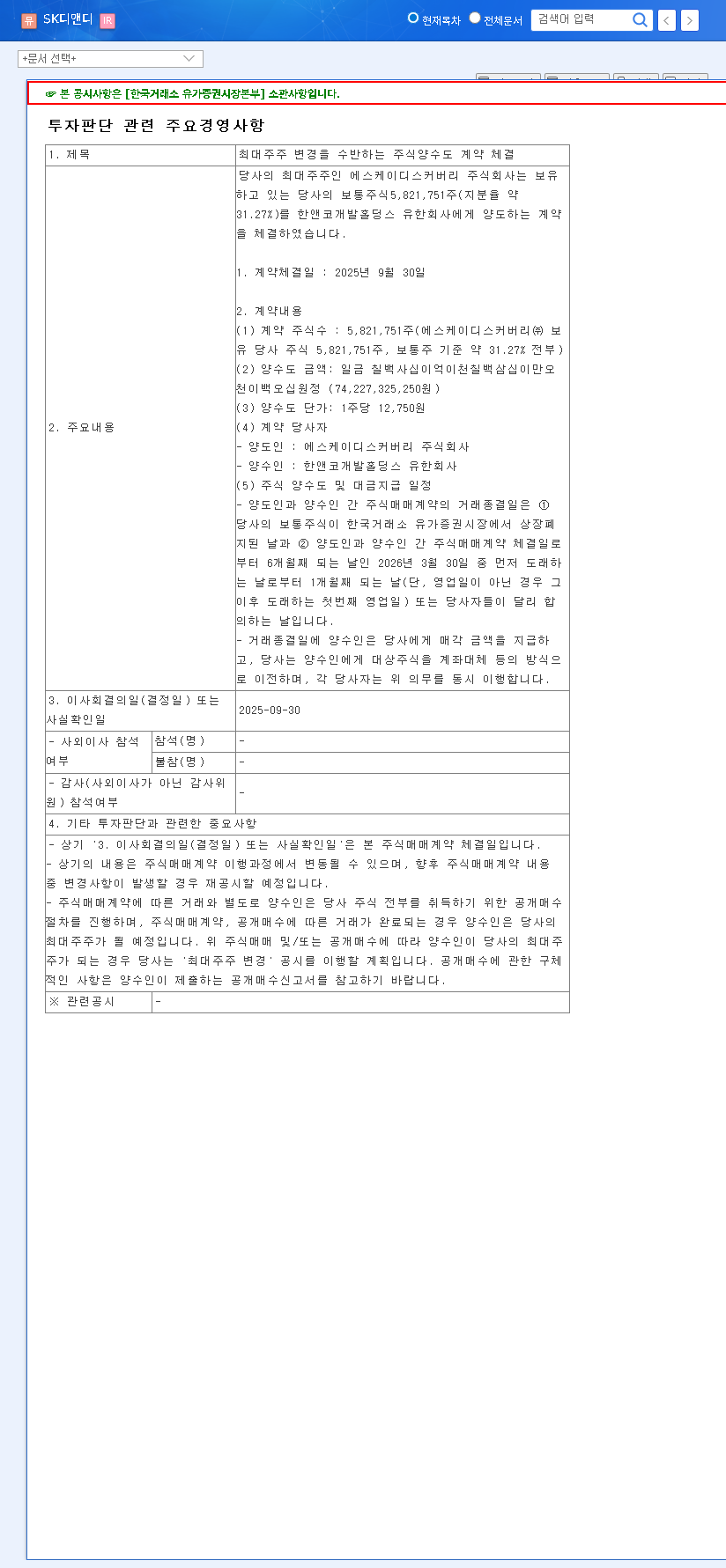 (210980) SK D&D Major Shareholder Change: Deep Dive on Delisting & Hahn & Co. Acquisition 관련 이미지