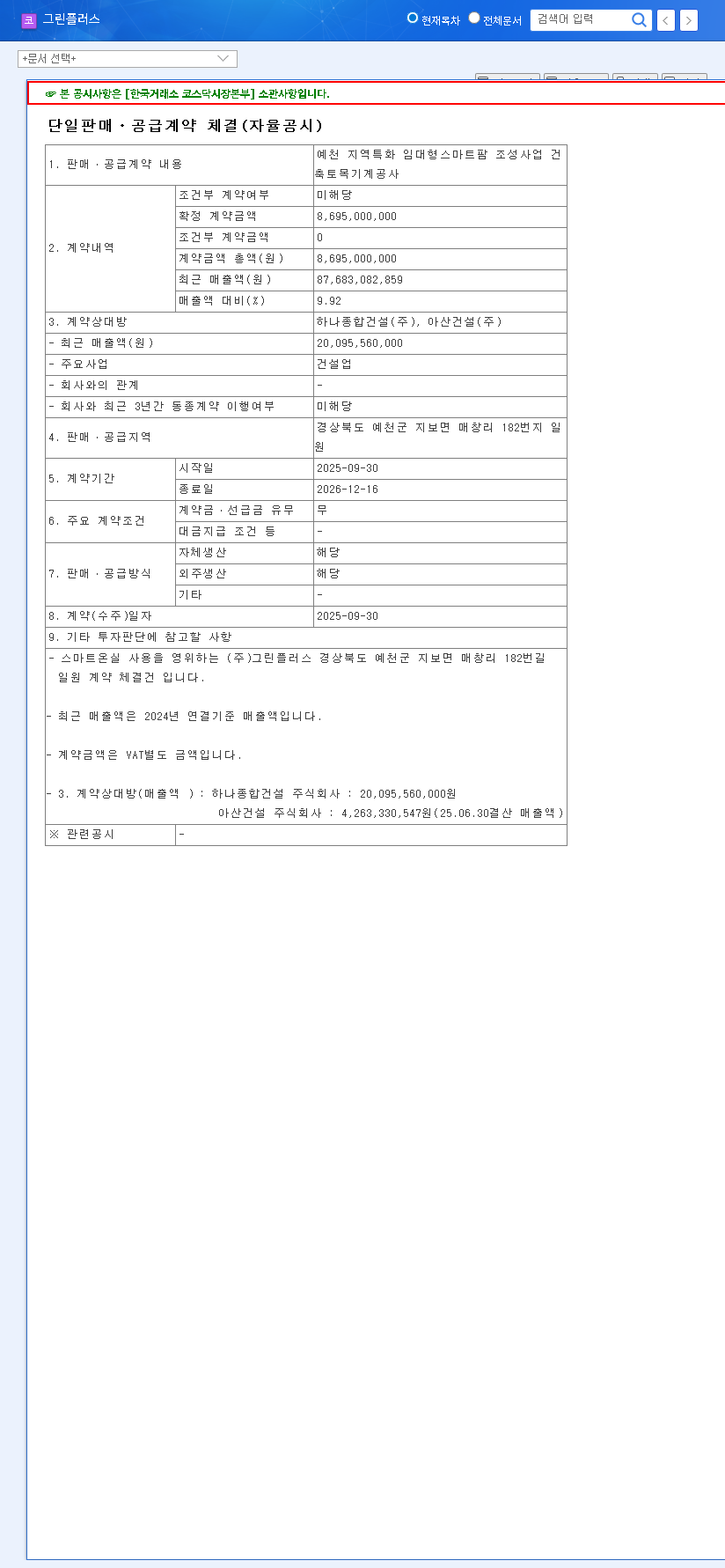 (186230) Greenplus Smart Farm Deal: KRW 8.7 Billion Contract Signals Major Growth 관련 이미지