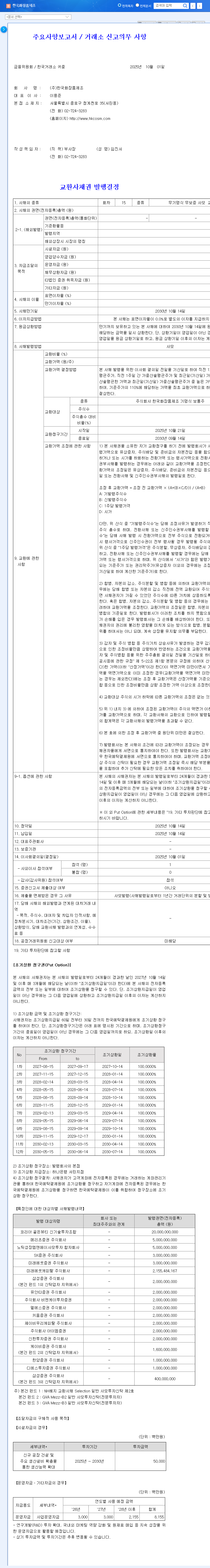 (003350) Korea Cosmetics Manufacturing Exchangeable Bond: A ₩58.2B Gamble Explained 관련 이미지