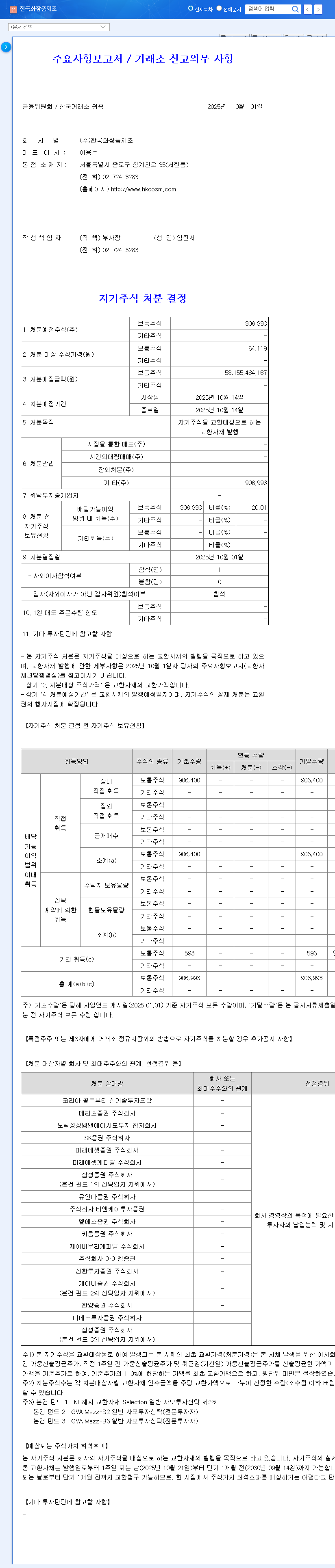(003350) Korea Cosmetics Manufacturing Treasury Stock Disposal: A ₩58.2B Bet on Growth | In-Depth Analysis 관련 이미지