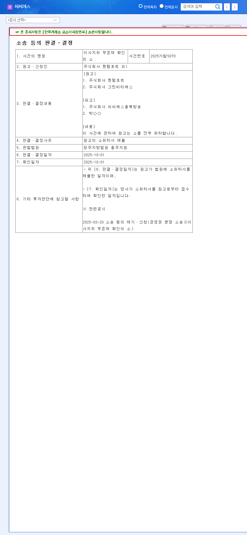 (066790) CCS (066790) Lawsuit Withdrawal: A Deep Dive Stock Analysis & Investor Guide 관련 이미지