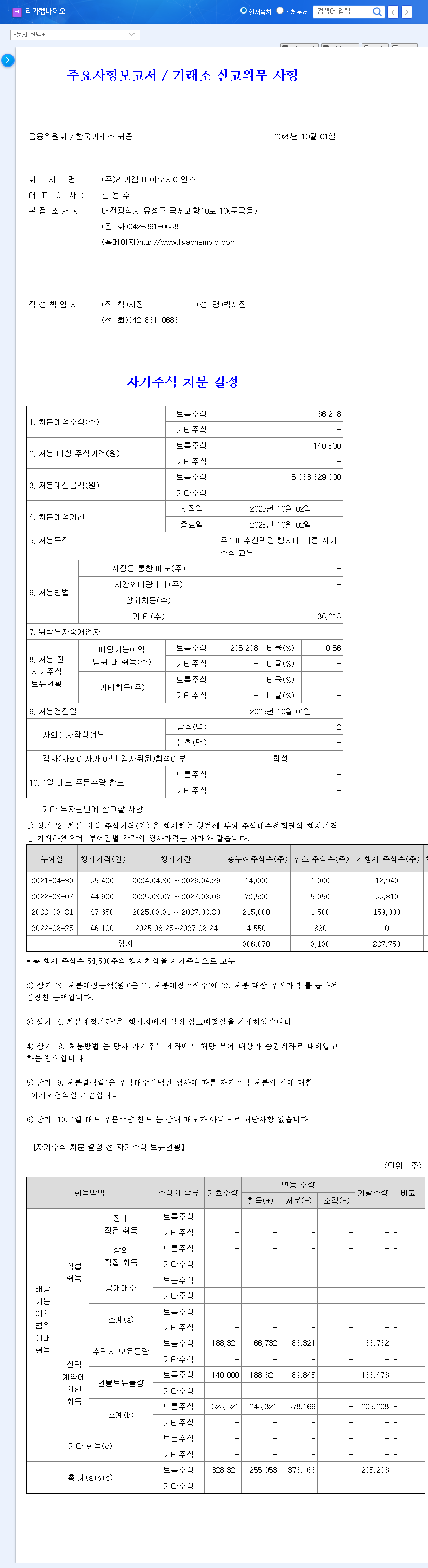 (141080) LegoChem Biosciences Treasury Stock Disposal: A 2025 Investor's Analysis 관련 이미지