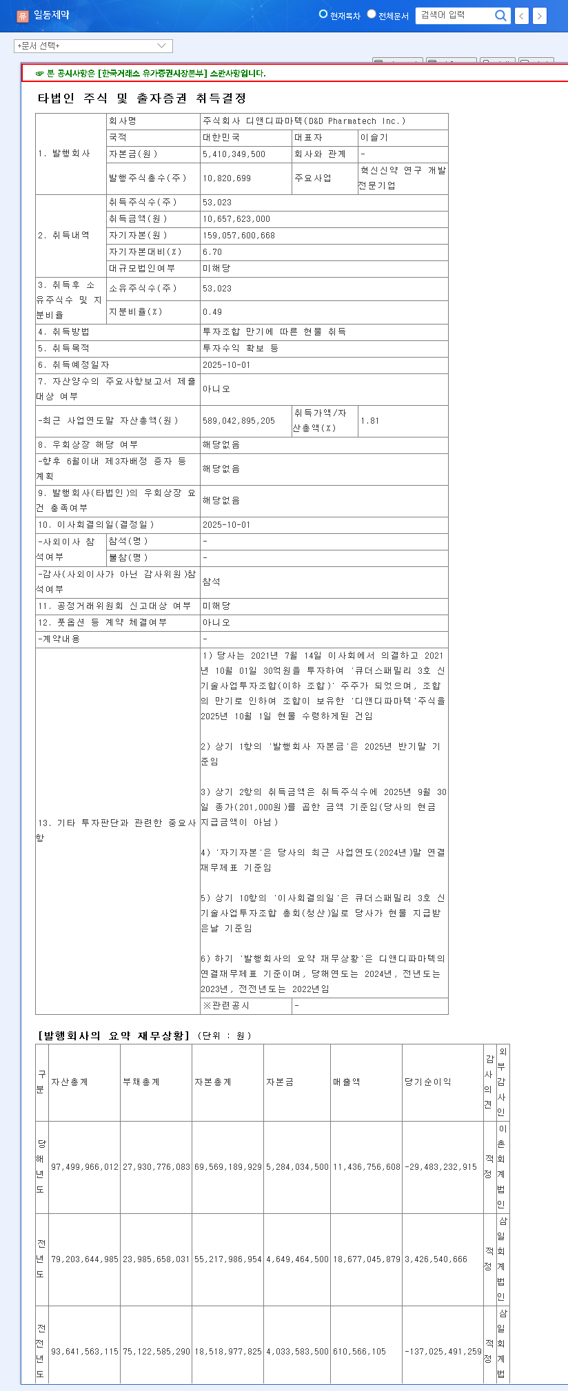 (249420) Ildong Pharmaceutical D&D Pharmatech Investment: A ₩10.7B Analysis of Risks & Rewards 관련 이미지