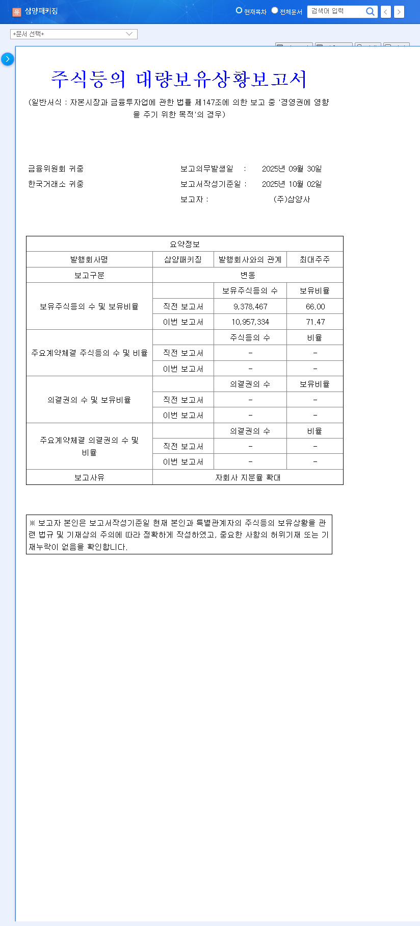 (272550) Samyang Packaging (272550): Deep-Dive Analysis on Samyang Corp's Increased Stake 관련 이미지