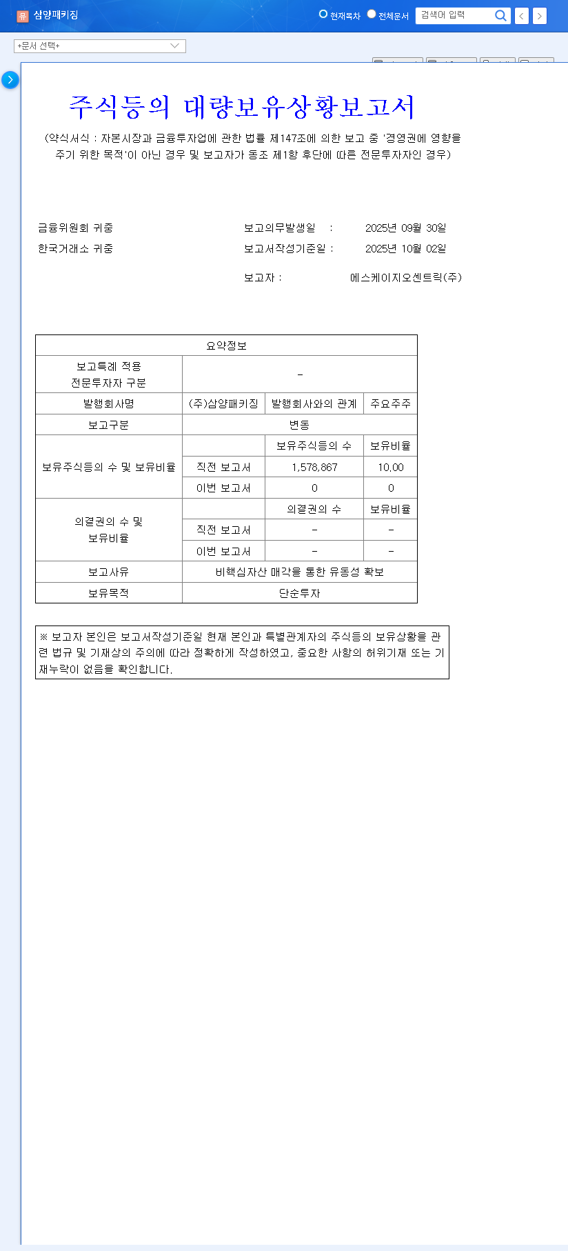 (272550) Samyang Packaging (272550) Stock Analysis: Impact of SK Geo Centric's Full Share Sale 관련 이미지
