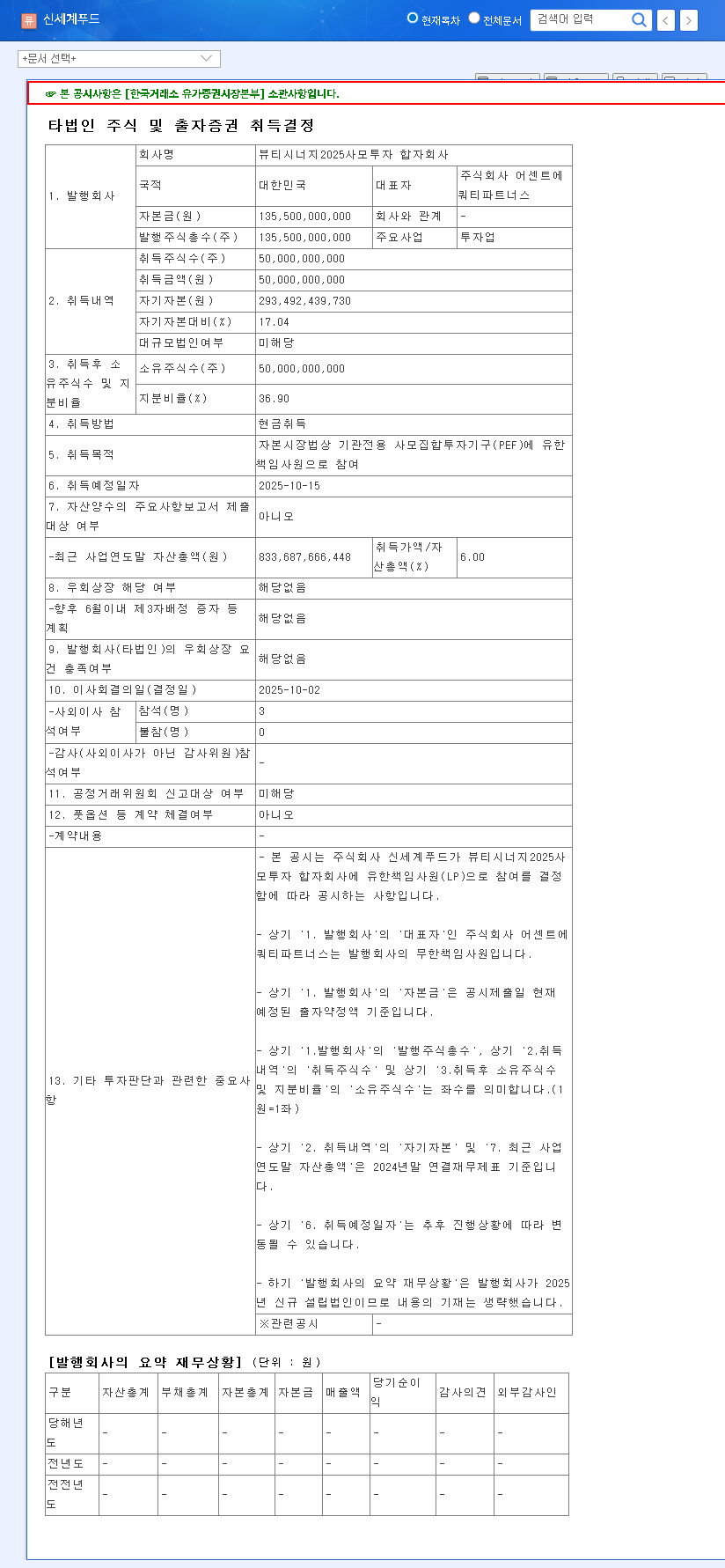 (031440) Shinsegae Food PEF Investment: A Deep Dive into the ₩50B 'Beauty Synergy' Strategy 관련 이미지