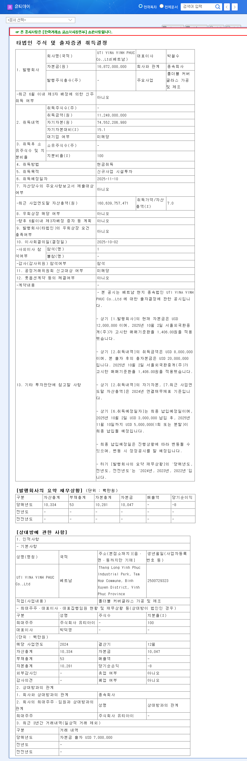 (179900) UTI Foldable Cover Glass Investment: Analysis of the ₩11.2B Vietnam Bet & Financial Risks 관련 이미지