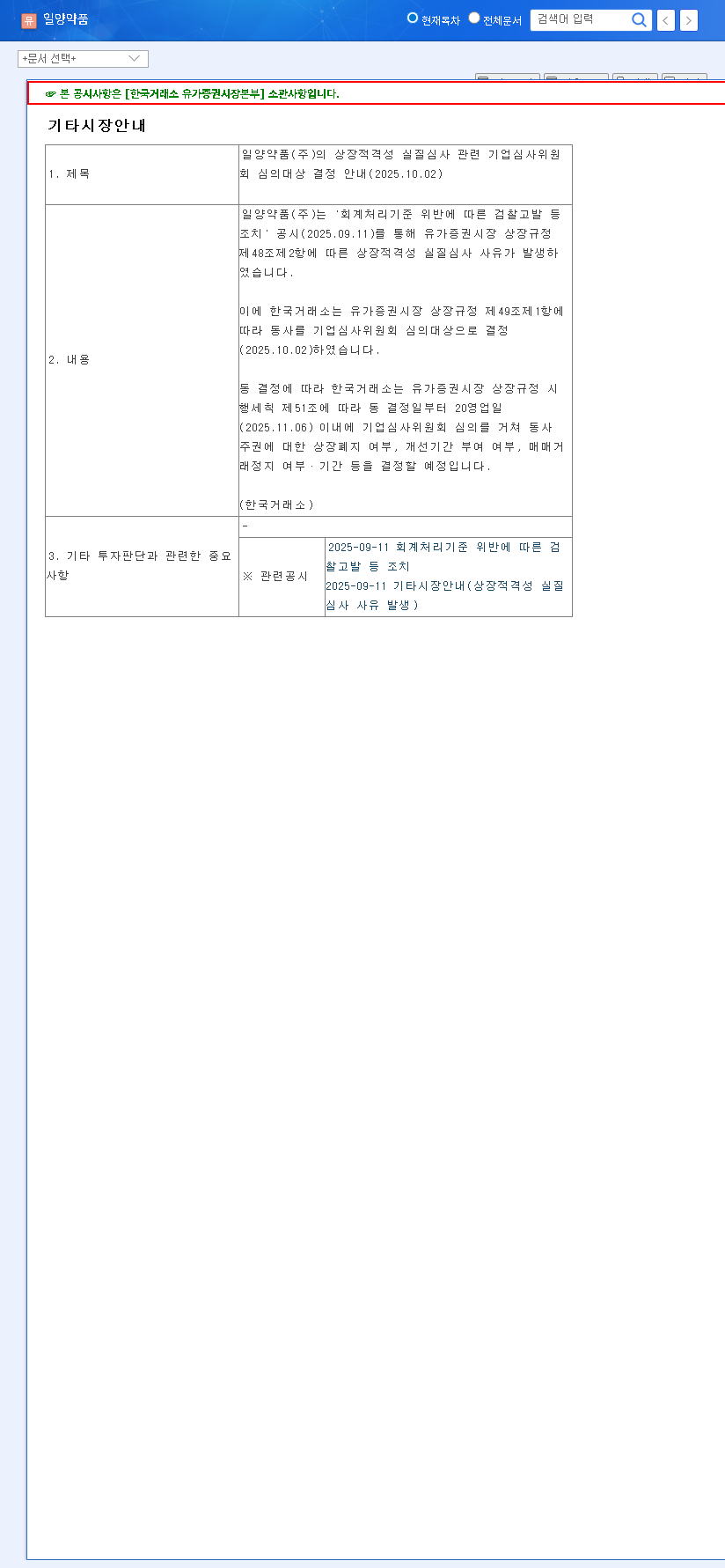 (007570) Ilyang Pharmaceutical Delisting Risk (007570): A Complete Guide to the KOSPI Review 관련 이미지