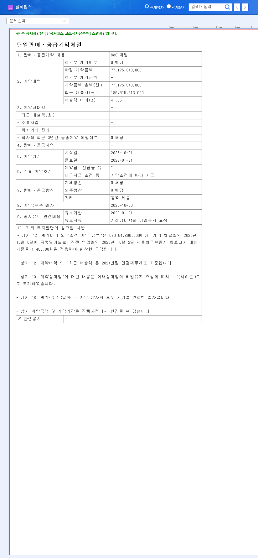 (054450) Telechips SoC Contract (₩77.2B): A Deep Dive for Investors 관련 이미지
