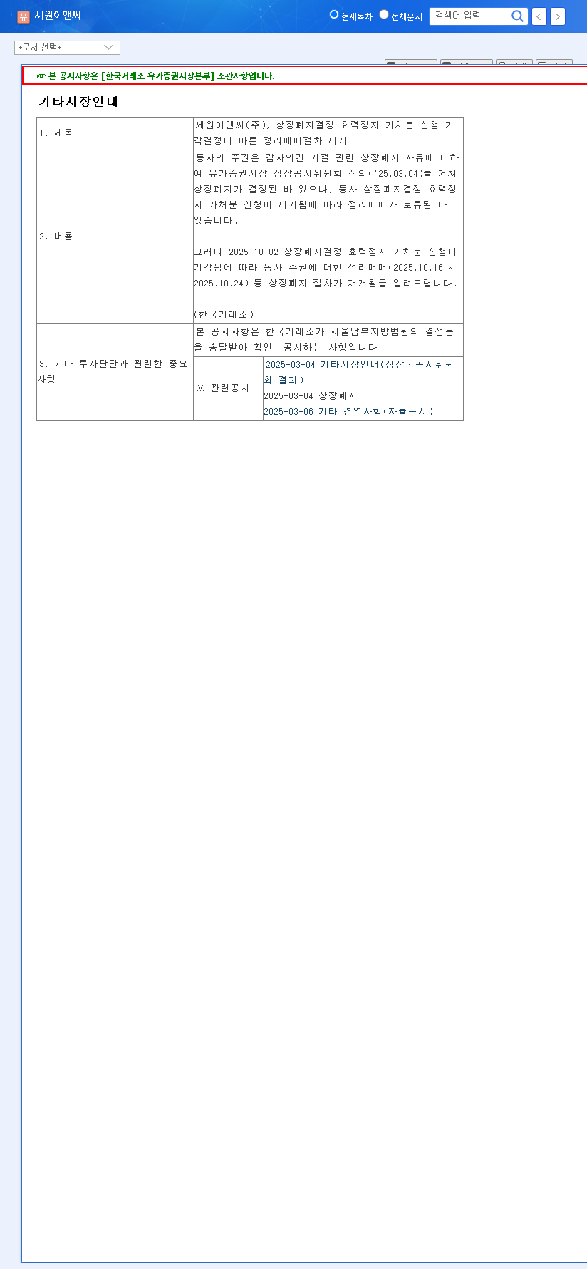 (091090) Sewon E&C Delisting 2025: An Urgent Investor's Guide to Liquidation Trading 관련 이미지