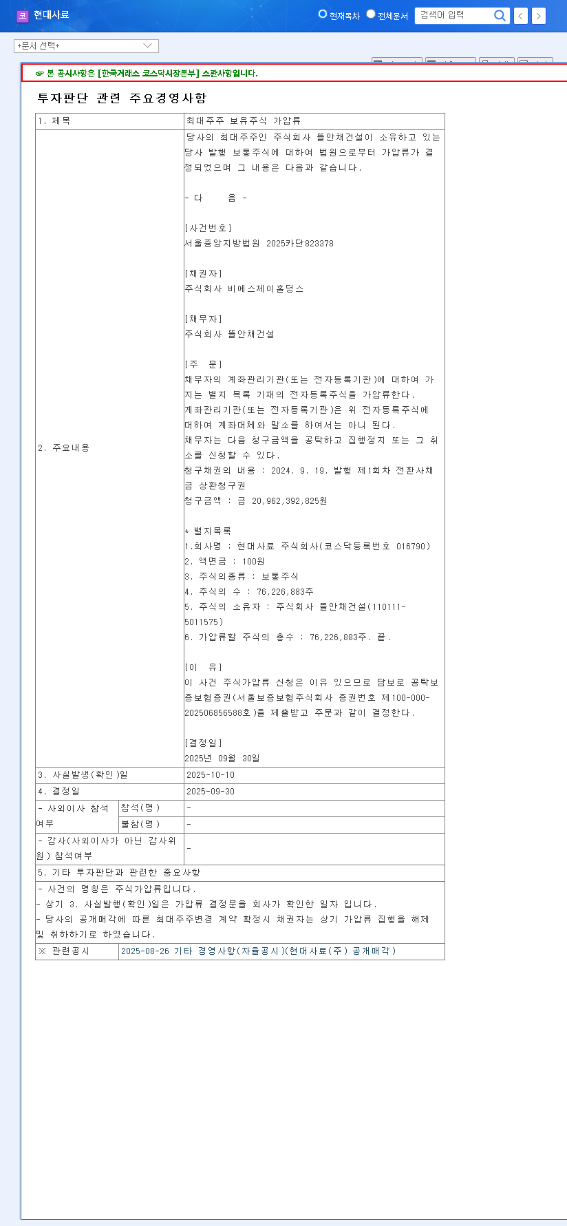 (016790) HYUNDAI FEED Inc. Delisting Crisis: Shareholder Stock Attachment Signals Deeper Trouble 관련 이미지