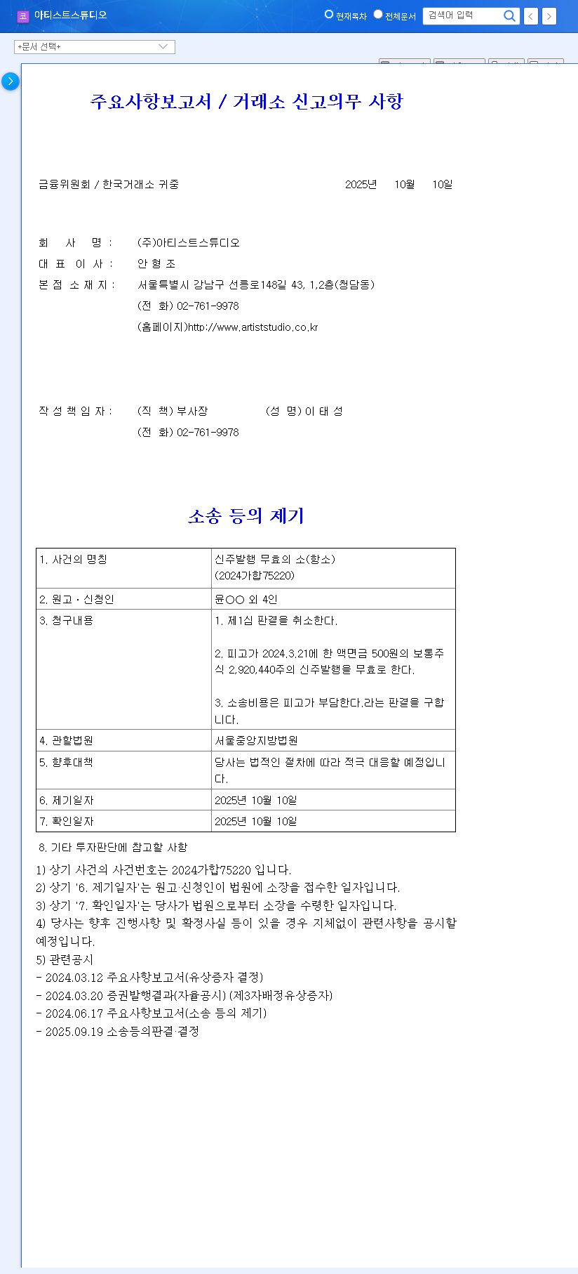(200350) Artist Studio Inc. Lawsuit: New Share Nullification Appeal & Stock Price Impact (2024 Analysis) 관련 이미지