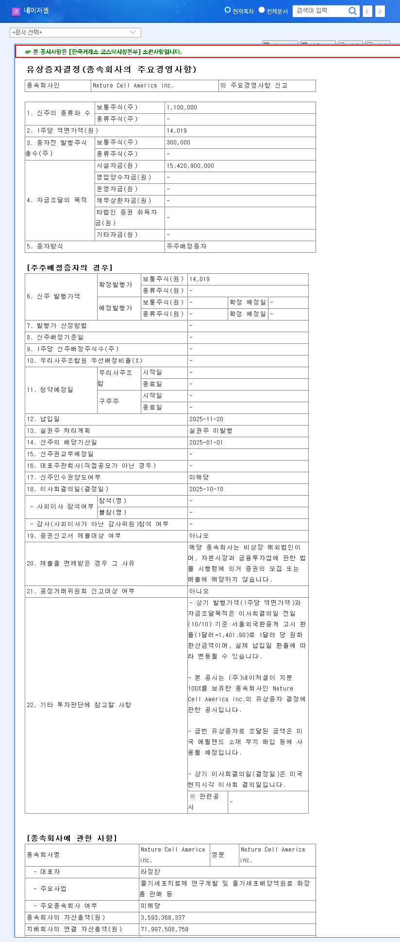 (007390) NATURECELL Rights Offering (007390): An In-Depth Investment Analysis for 2025 관련 이미지