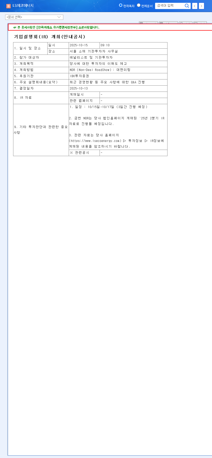(229640) LS Eco Energy Ltd. IR Event (Oct 15, 2025): A Deep-Dive Stock Analysis 관련 이미지