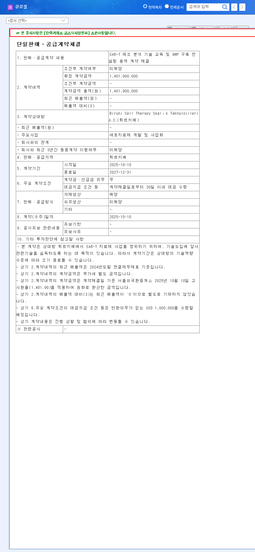 (372320) Curocell CAR-T Technology Export: A Landmark Deal for Global Expansion 관련 이미지