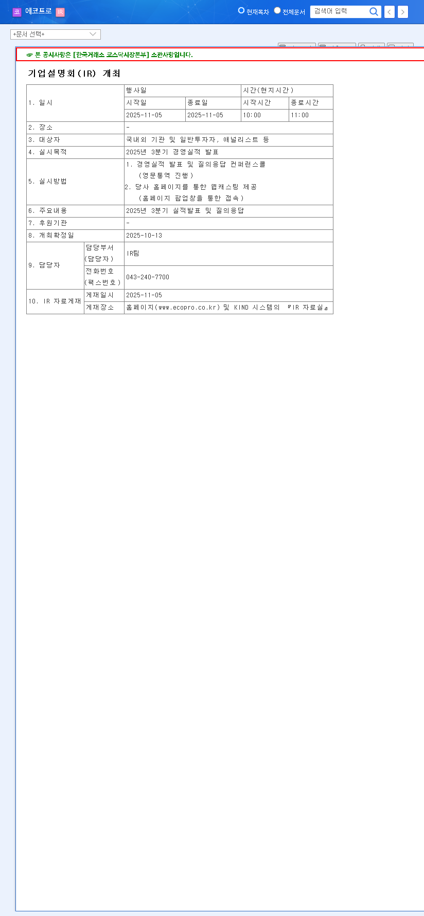 (086520) ECOPRO CO.,LTD Q3 2025 IR: A Complete Investment Outlook & Stock Analysis 관련 이미지