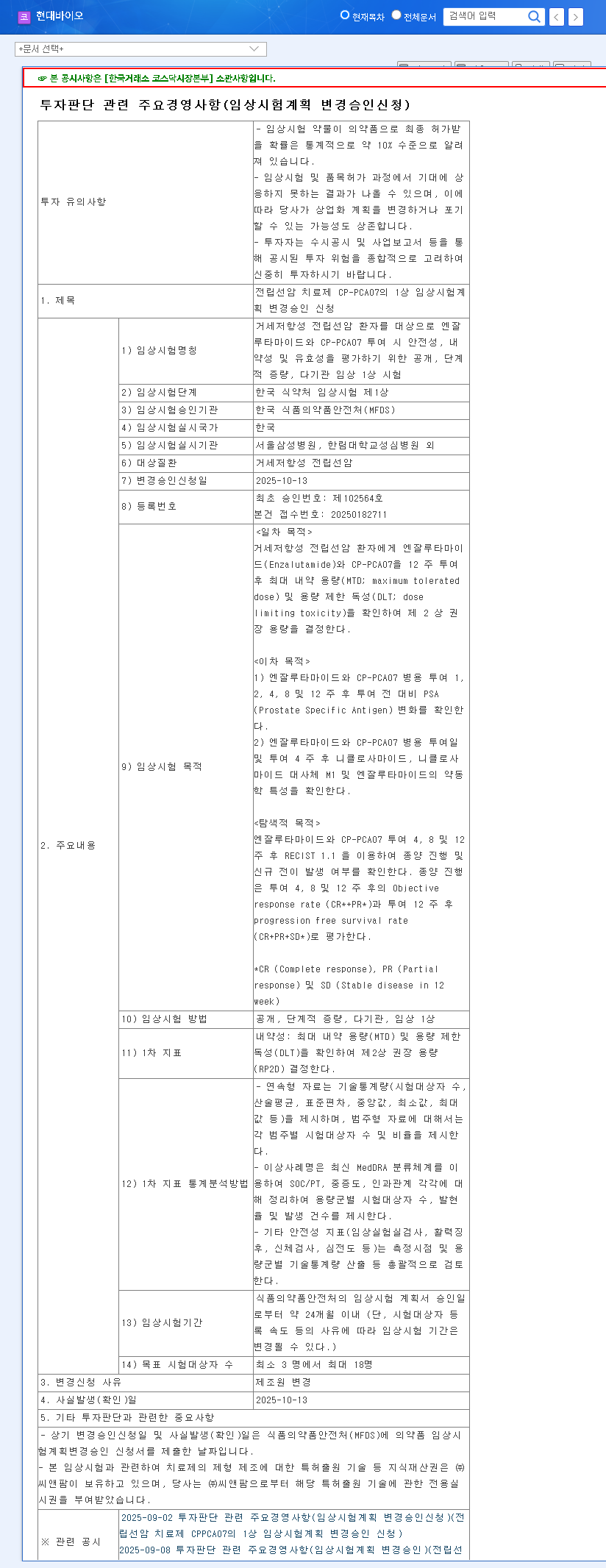 (048410) HYUNDAI BIOSCIENCE CP-PCA07: Phase 1 Trial & Stock Analysis for Investors 관련 이미지