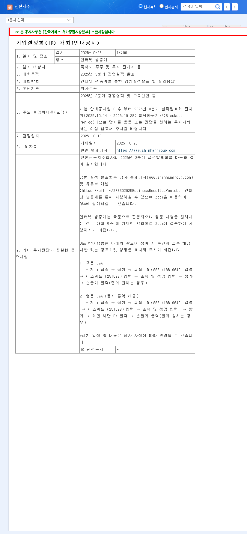 (055550) SHINHAN FINANCIAL GROUP CO.,LTD (055550) Stock Analysis: Q3 IR Preview & 2025 Investment Outlook 관련 이미지