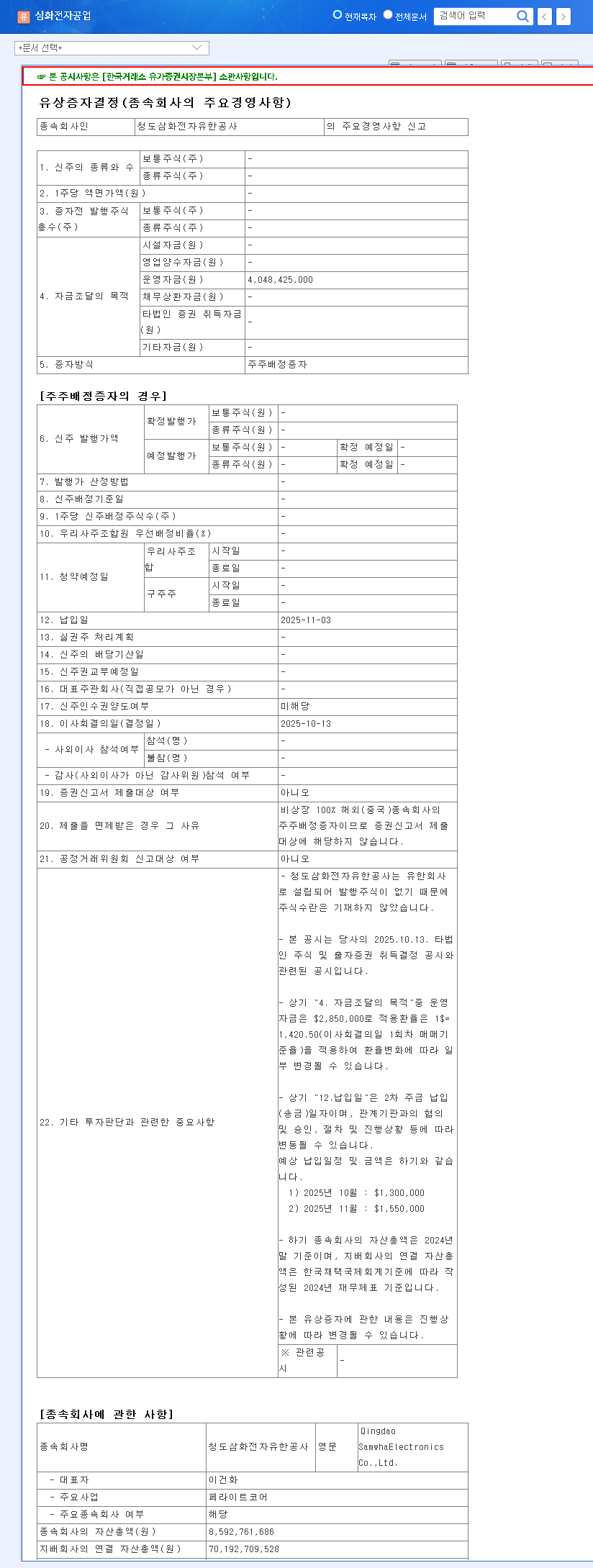 (011230) SAMWHA ELECTRONICS Rights Issue: A 2025 Deep Dive into Financial Risks & Growth Potential 관련 이미지