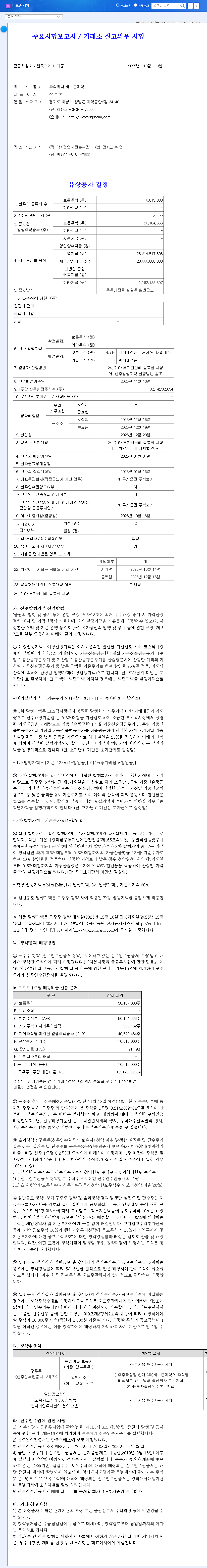 (082800) VIVOZON PHARMACEUTICAL Rights Offering: A Deep Dive into VVZ-149 & Investment Strategy 관련 이미지