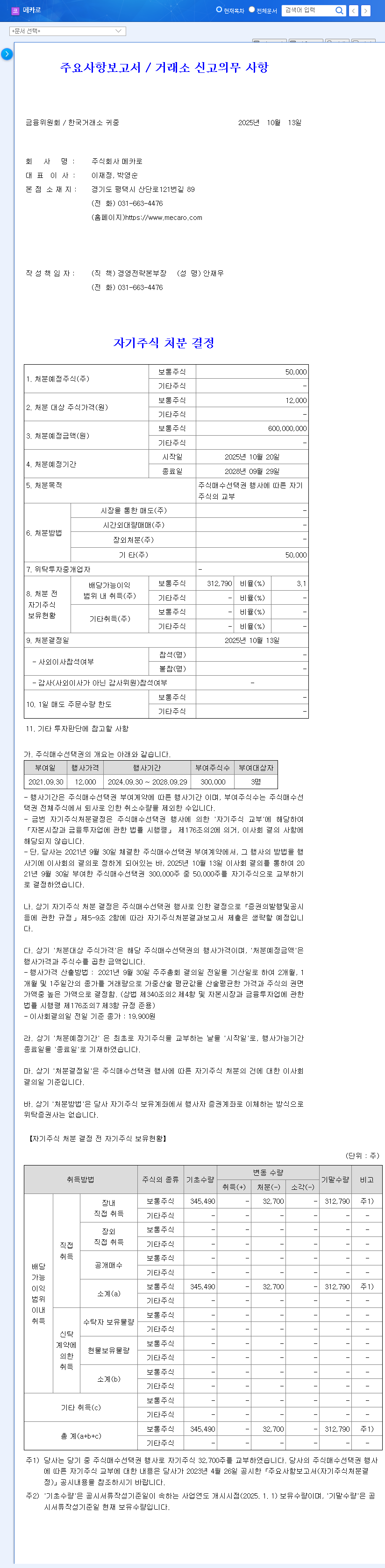 (241770) MECARO Self-Stock Disposal: A 2025 In-Depth Financial Analysis for Investors 관련 이미지