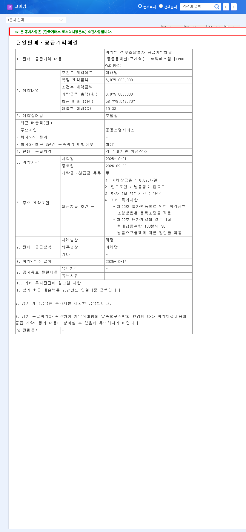 (041960) KOMIPHARM Stock Analysis: Will a $6.1M FMD Vaccine Contract Drive Growth? 관련 이미지