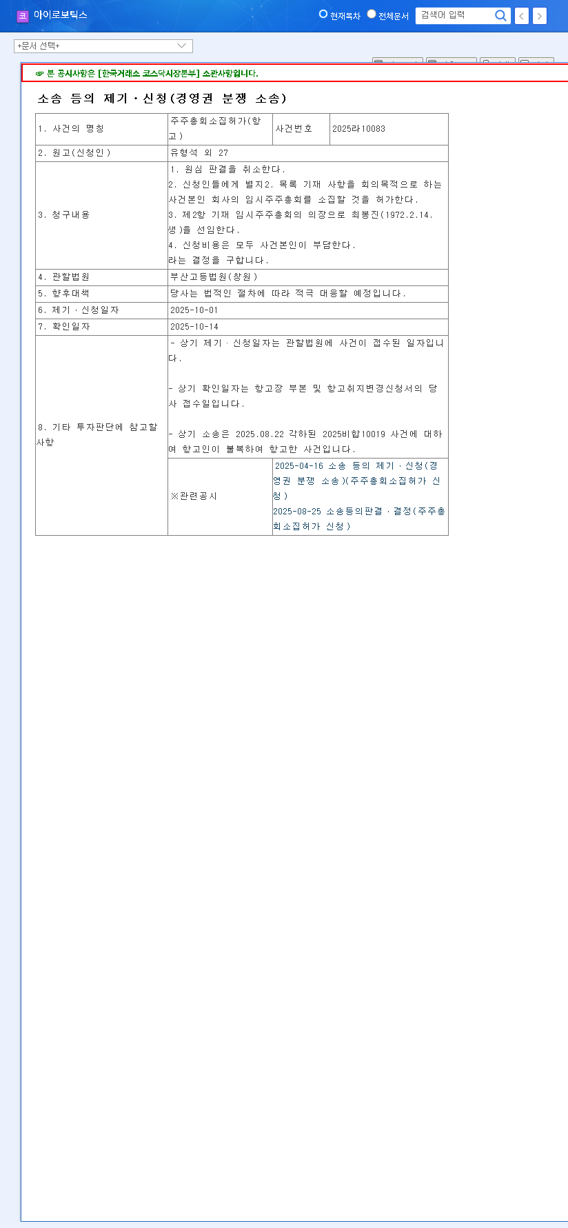 (066430) I-ROBOTICS (I-ROM) Management Dispute: A Deep-Dive Analysis for Investors 관련 이미지