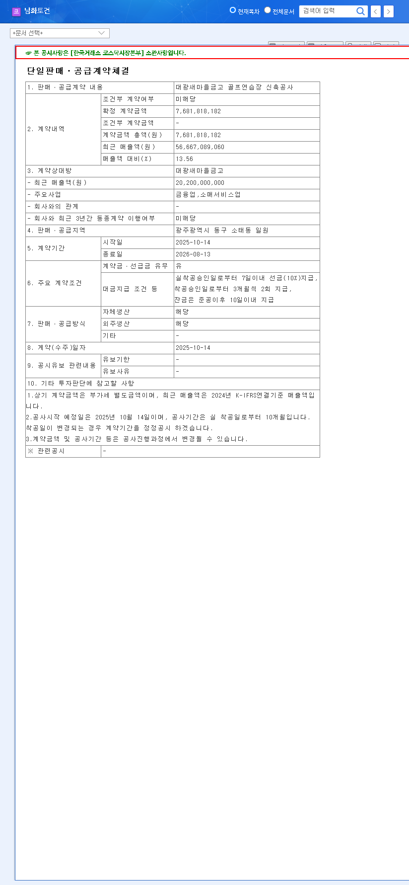 (091590) Nam Hwa Construction Stock Analysis: ₩7.7B Contract & 2025 Outlook 관련 이미지