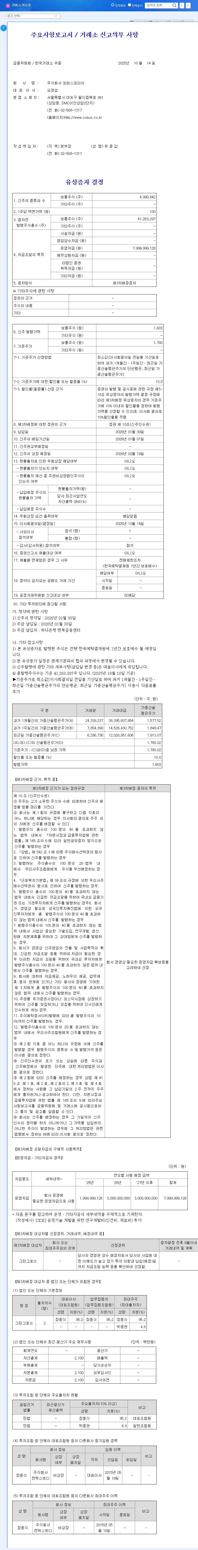 (322780) COPUS KOREA Rights Offering: A Deep Dive into the KRW 8 Billion Lifeline 관련 이미지