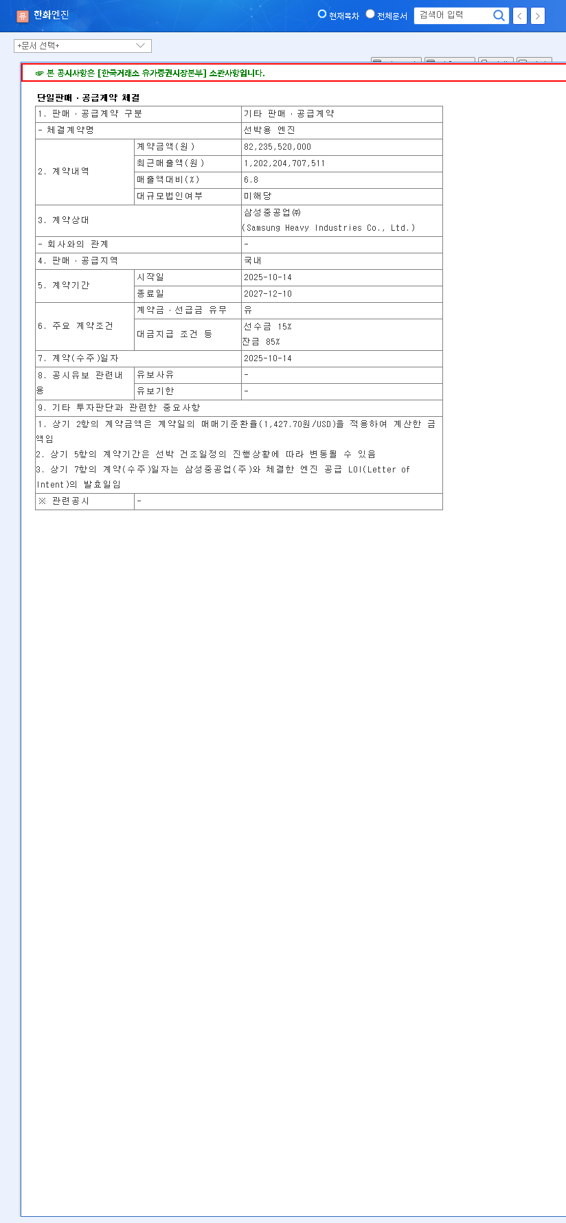 (082740) Hanwha Engine Stock: Analyzing the KRW 82.2B Contract with Samsung Heavy Industries 관련 이미지