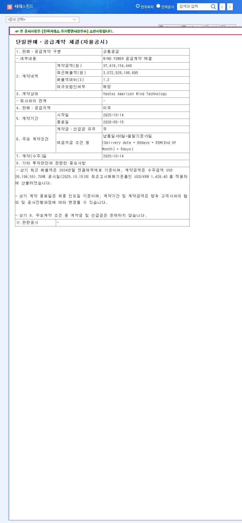 (112610) CS Wind Vestas Deal: Analyzing the $27.5M Wind Tower Supply Contract 관련 이미지