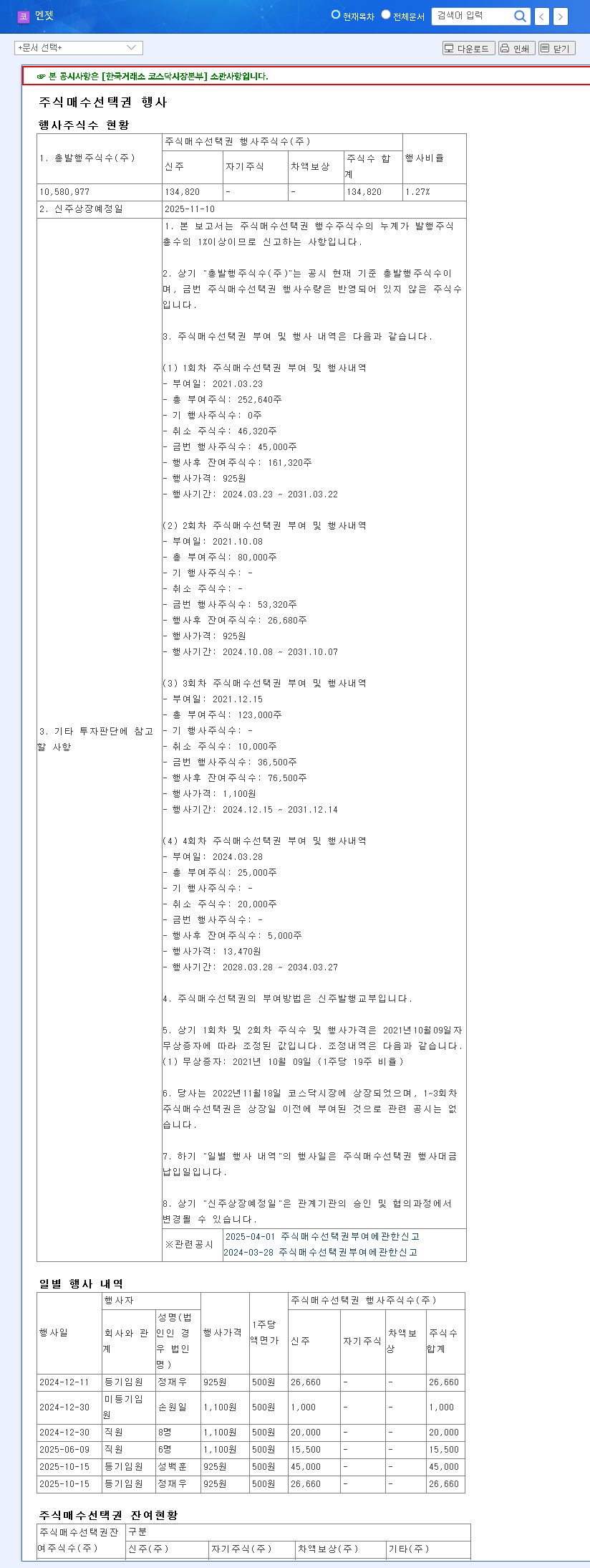 (419080) ENJET Stock Option Exercise: A Deep Dive into the 1.27% Share Dilution for Investors 관련 이미지