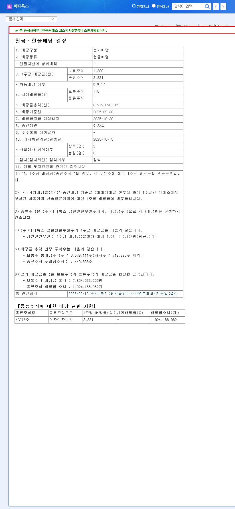 (086900) Medy-Tox Dividend 2025: A Deep-Dive Analysis for Investors 관련 이미지