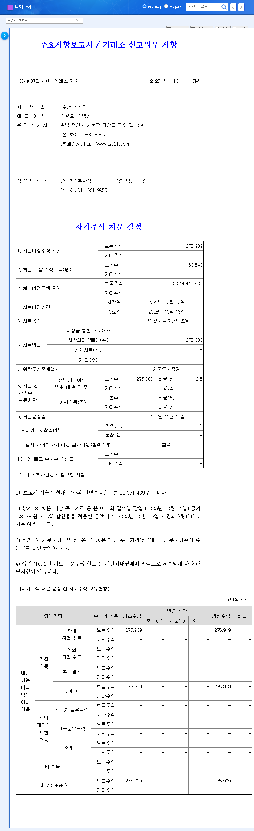 (131290) TSE Treasury Stock Disposition: A 13.9B KRW Move Investors Must Analyze 관련 이미지