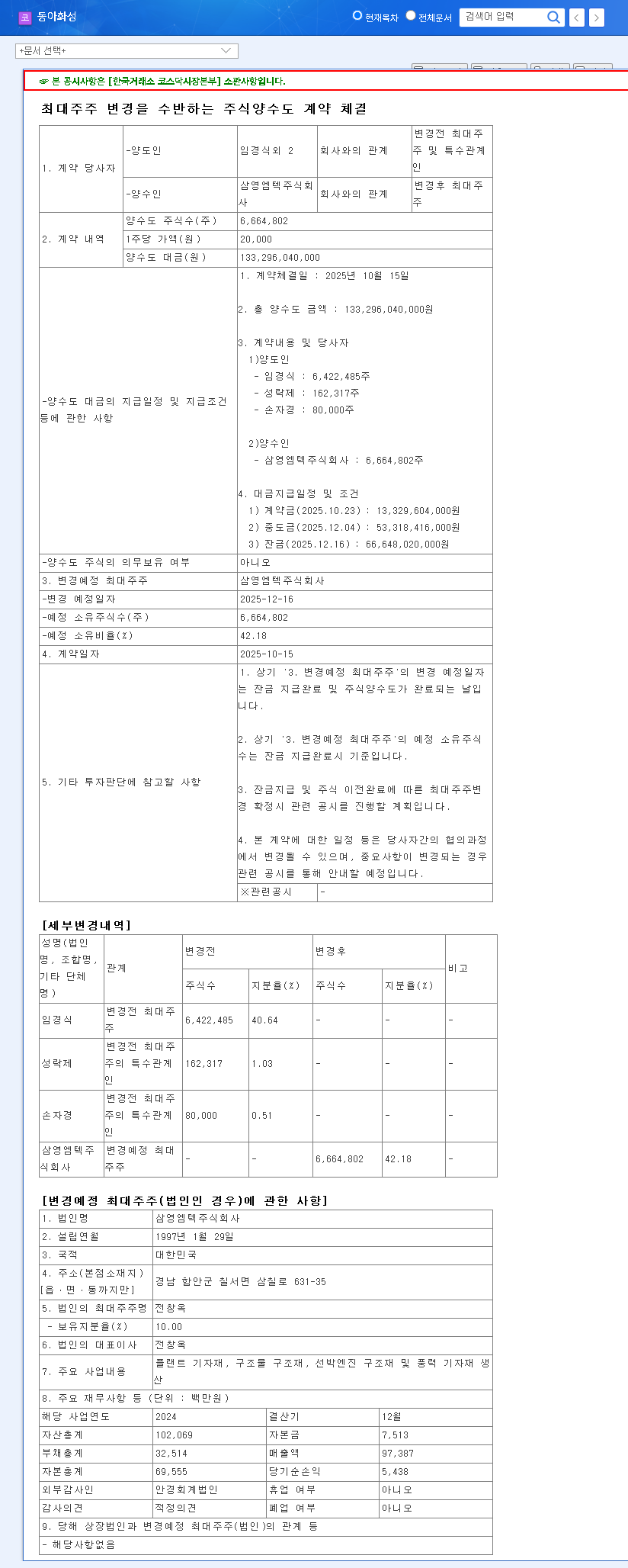 (041930) DONG-A HWA SUNG Major Shareholder Change: Deep Dive into Samyoung Emtech Acquisition (041930) 관련 이미지