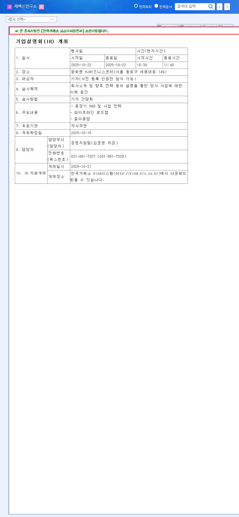 (261780) CHA Vaccine Research Institute IR 2025: A Deep Dive for Investors 관련 이미지