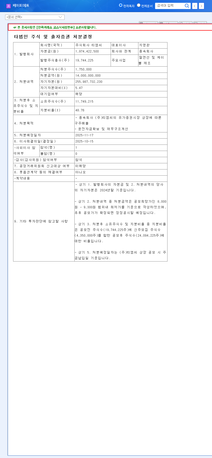 (024880) KPF TMC Share Sale: A ₩14 Billion Strategic Move & Investor Guide 관련 이미지