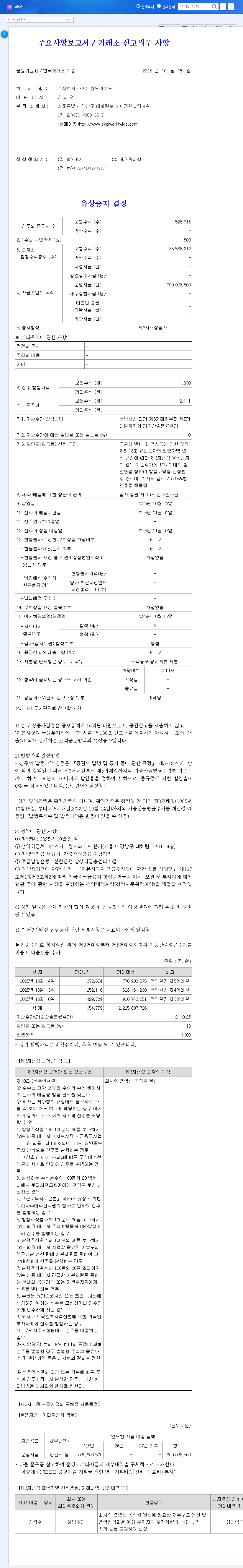 (357880) SKAI Rights Offering Explained (2025): A Deep Dive for Investors 관련 이미지