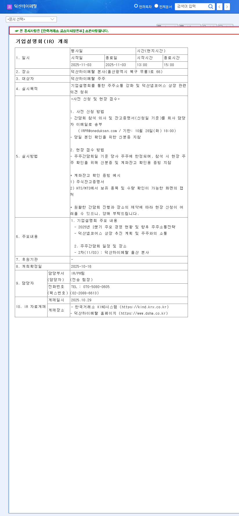(077360) DUKSANHIMETAL IR Deep Dive: Duksan Nepcors Listing & Investment Strategy 관련 이미지