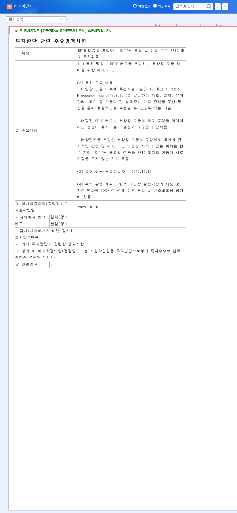 (011930) SHINSUNG E&G's RFID Solar Module Patent: The Future of Solar Energy? 관련 이미지